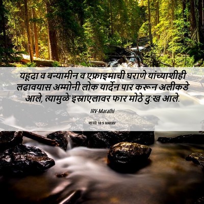 Picture 06 - शास्ते 10:9 MARIRV - यहूदा व बन्यामीन व - Bible Verse Picture