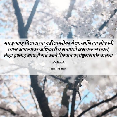 Picture 06 - शास्ते 11:11 MARIRV - मग इफ्ताह - Bible Verse Picture