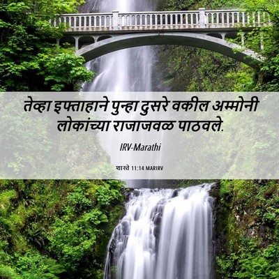 Picture 06 - शास्ते 11:14 MARIRV - तेव्हा इफ्ताहाने - Bible Verse Picture