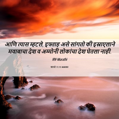 Picture 06 - शास्ते 11:15 MARIRV - आणि त्यास म्हटले, - Bible Verse Picture