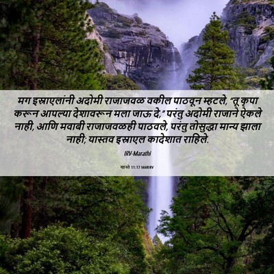 Picture 06 - शास्ते 11:17 MARIRV - मग इस्राएलांनी - Bible Verse Picture