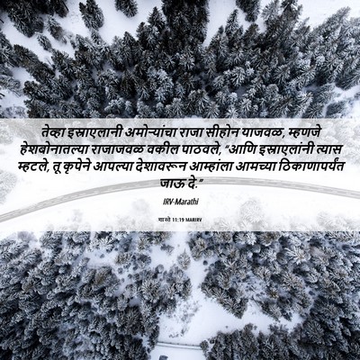 Picture 06 - शास्ते 11:19 MARIRV - तेव्हा इस्राएलानी - Bible Verse Picture