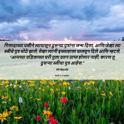 Picture 06 - शास्ते 11:2 MARIRV - गिलादाच्या - Bible Verse Picture