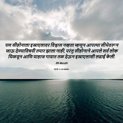 Picture 06 - शास्ते 11:20 MARIRV - पण सीहोनाला - Bible Verse Picture