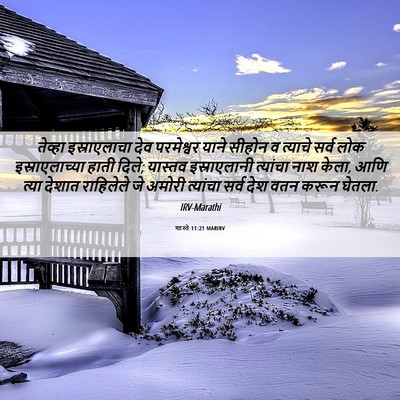 Picture 06 - शास्ते 11:21 MARIRV - तेव्हा इस्राएलाचा - Bible Verse Picture