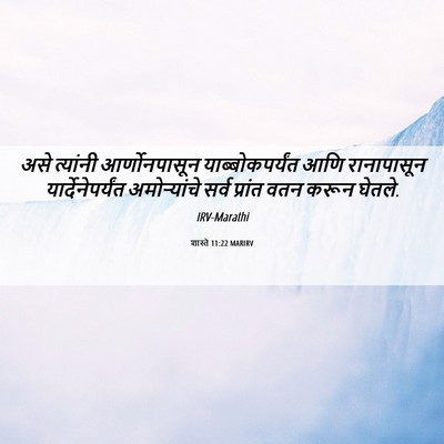 Picture 06 - शास्ते 11:22 MARIRV - असे त्यांनी - Bible Verse Picture