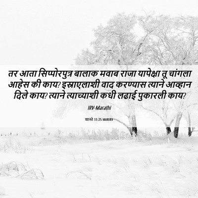 Picture 06 - शास्ते 11:25 MARIRV - तर आता - Bible Verse Picture