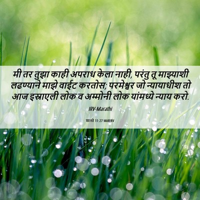 Picture 06 - शास्ते 11:27 MARIRV - मी तर तुझा काही - Bible Verse Picture