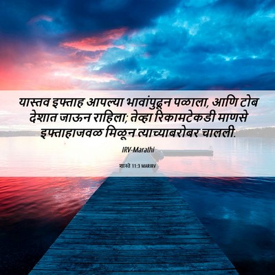 Picture 06 - शास्ते 11:3 MARIRV - यास्तव इफ्ताह - Bible Verse Picture