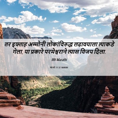 Picture 06 - शास्ते 11:32 MARIRV - तर इफ्ताह अम्मोनी - Bible Verse Picture