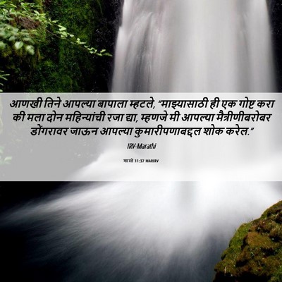 Picture 06 - शास्ते 11:37 MARIRV - आणखी तिने आपल्या - Bible Verse Picture
