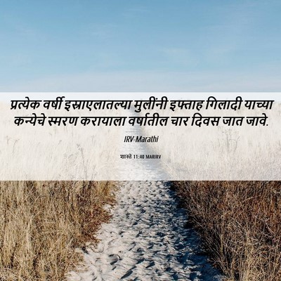 Picture 06 - शास्ते 11:40 MARIRV - प्रत्येक वर्षी - Bible Verse Picture