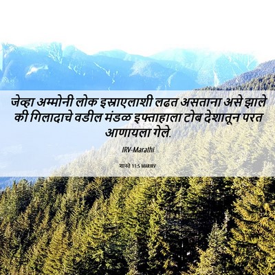 Picture 06 - शास्ते 11:5 MARIRV - जेव्हा अम्मोनी - Bible Verse Picture