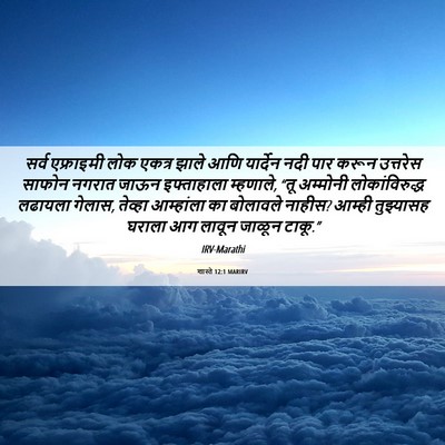 Picture 06 - शास्ते 12:1 MARIRV - सर्व एफ्राइमी लोक - Bible Verse Picture