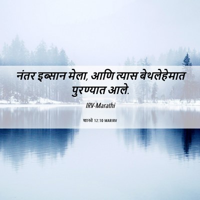 Picture 06 - शास्ते 12:10 MARIRV - नंतर इब्सान मेला, - Bible Verse Picture