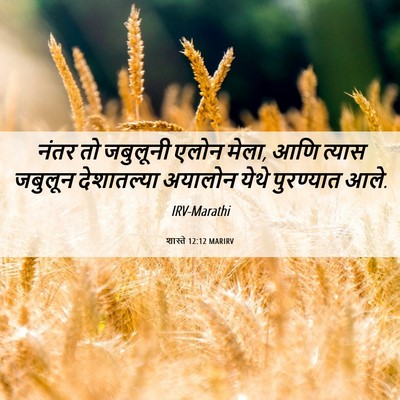 Picture 06 - शास्ते 12:12 MARIRV - नंतर तो जबुलूनी - Bible Verse Picture