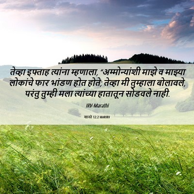 Picture 06 - शास्ते 12:2 MARIRV - तेव्हा इफ्ताह - Bible Verse Picture