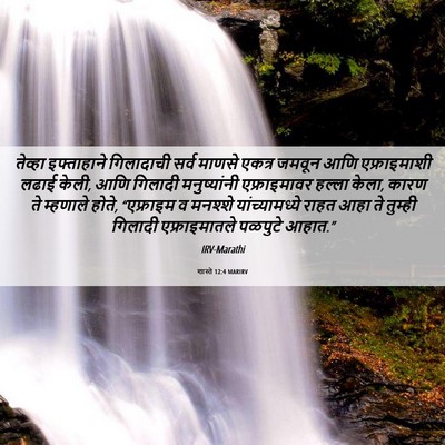 Picture 06 - शास्ते 12:4 MARIRV - तेव्हा इफ्ताहाने - Bible Verse Picture