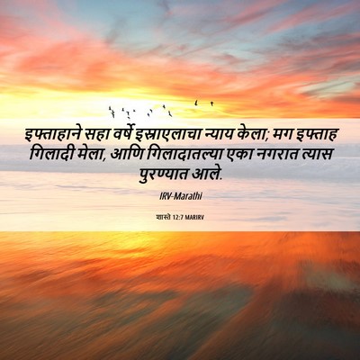 Picture 06 - शास्ते 12:7 MARIRV - इफ्ताहाने सहा - Bible Verse Picture