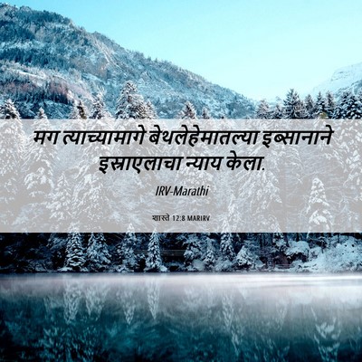 Picture 06 - शास्ते 12:8 MARIRV - मग त्याच्यामागे - Bible Verse Picture