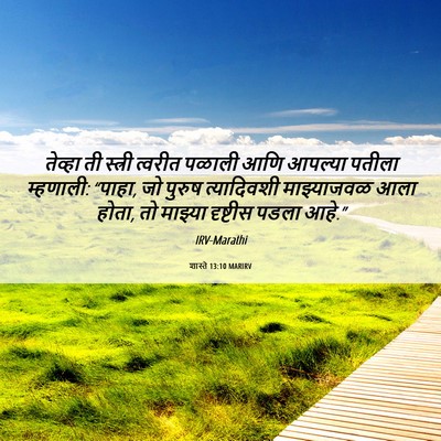 Picture 06 - शास्ते 13:10 MARIRV - तेव्हा ती स्त्री - Bible Verse Picture