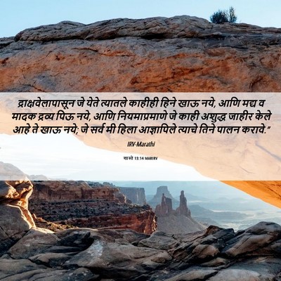 Picture 06 - शास्ते 13:14 MARIRV - द्राक्षवेलापासून - Bible Verse Picture