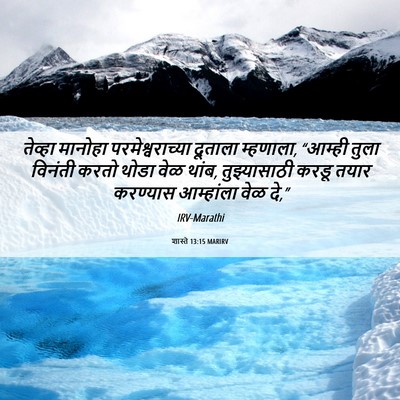 Picture 06 - शास्ते 13:15 MARIRV - तेव्हा मानोहा - Bible Verse Picture