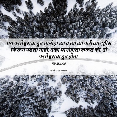Picture 06 - शास्ते 13:21 MARIRV - मग परमेश्वराचा - Bible Verse Picture