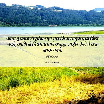 Picture 06 - शास्ते 13:4 MARIRV - आता तू - Bible Verse Picture