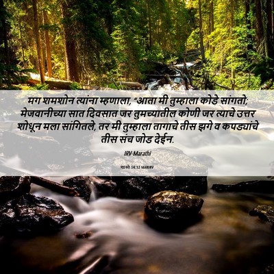 Picture 06 - शास्ते 14:12 MARIRV - मग शमशोन त्यांना - Bible Verse Picture
