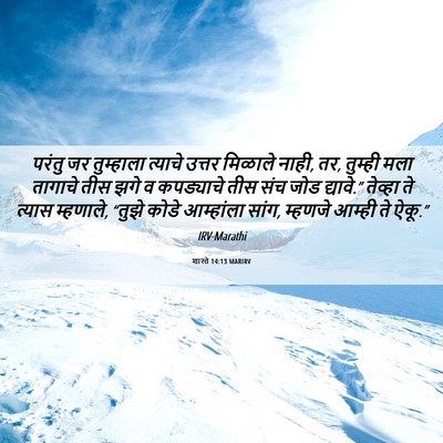 Picture 06 - शास्ते 14:13 MARIRV - परंतु जर तुम्हाला - Bible Verse Picture
