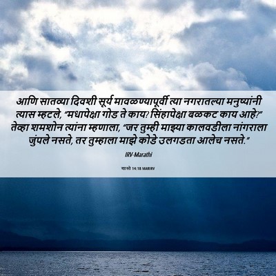 Picture 06 - शास्ते 14:18 MARIRV - आणि सातव्या दिवशी - Bible Verse Picture
