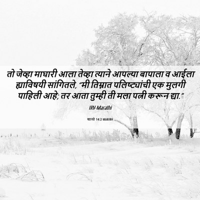 Picture 06 - शास्ते 14:2 MARIRV - तो जेव्हा माघारी - Bible Verse Picture