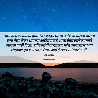 Picture 06 - शास्ते 14:9 MARIRV - त्याने तो मध - Bible Verse Picture