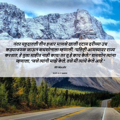 Picture 06 - शास्ते 15:11 MARIRV - नंतर यहूदातली तीन - Bible Verse Picture