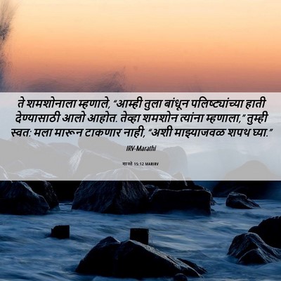 Picture 06 - शास्ते 15:12 MARIRV - ते शमशोनाला - Bible Verse Picture