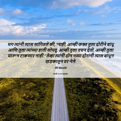 Picture 06 - शास्ते 15:13 MARIRV - मग त्यांनी त्यास - Bible Verse Picture