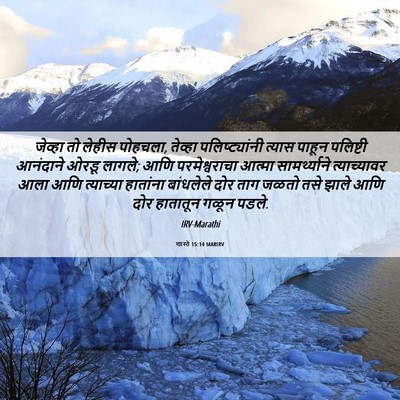 Picture 06 - शास्ते 15:14 MARIRV - जेव्हा तो लेहीस - Bible Verse Picture