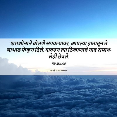 Picture 06 - शास्ते 15:17 MARIRV - शमशोनाने बोलणे - Bible Verse Picture