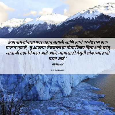 Picture 06 - शास्ते 15:18 MARIRV - तेव्हा शमशोनाला - Bible Verse Picture