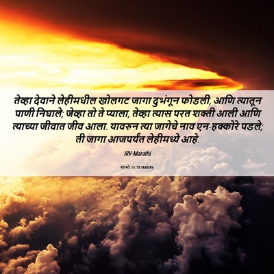 Picture 06 - शास्ते 15:19 MARIRV - तेव्हा देवाने - Bible Verse Picture