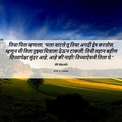 Picture 06 - शास्ते 15:2 MARIRV - तिचा पिता म्हणाला, - Bible Verse Picture