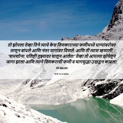 Picture 06 - शास्ते 16:14 MARIRV - तो झोपला तेव्हा - Bible Verse Picture