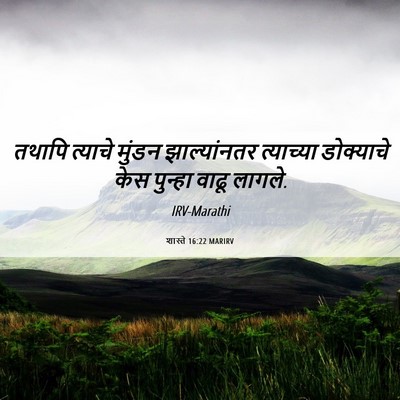 Picture 06 - शास्ते 16:22 MARIRV - तथापि त्याचे - Bible Verse Picture
