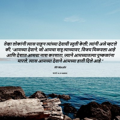 Picture 06 - शास्ते 16:24 MARIRV - तेव्हा लोकांनी - Bible Verse Picture