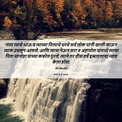 Picture 06 - शास्ते 16:31 MARIRV - नंतर त्याचे भाऊ व - Bible Verse Picture
