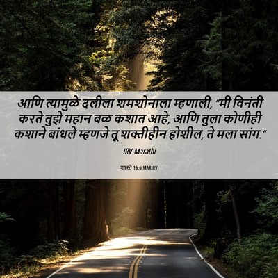 Picture 06 - शास्ते 16:6 MARIRV - आणि त्यामुळे - Bible Verse Picture
