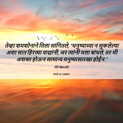 Picture 06 - शास्ते 16:7 MARIRV - तेव्हा शमशोनाने - Bible Verse Picture