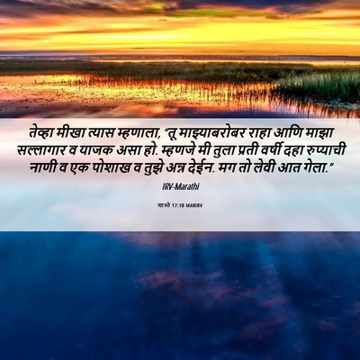 Picture 06 - शास्ते 17:10 MARIRV - तेव्हा मीखा त्यास - Bible Verse Picture