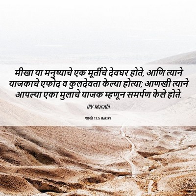 Picture 06 - शास्ते 17:5 MARIRV - मीखा या मनुष्याचे - Bible Verse Picture